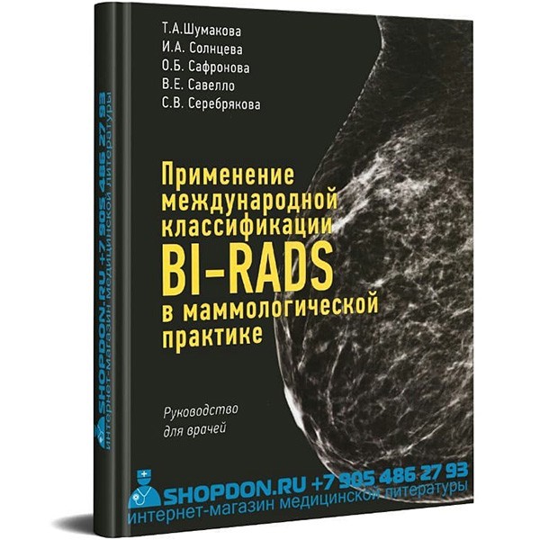 Книга для лекции "Применение международной классификации BI-RADS в маммологической практике. Руководство для врачей - Шумакова Т. А.