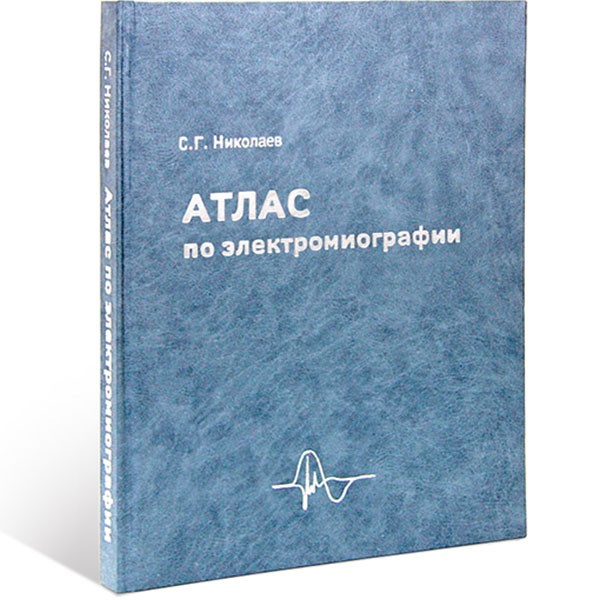 Купить книгу "Атлас по электромиографии" - С. Г. Николаев