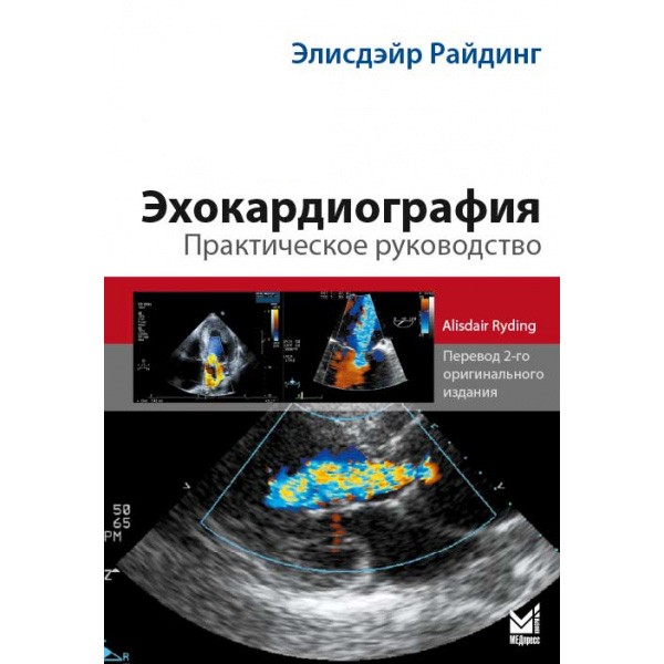 Купить книгу "Эхокардиография. Практическое руководство" - Райдинг Э. в интернет-магазине медицинской книги shopdon.ru Купить книгу "Эхокардиография. Практическое руководство" - Райдинг Э. в интернет-магазине медицинской книги shopdon.ru