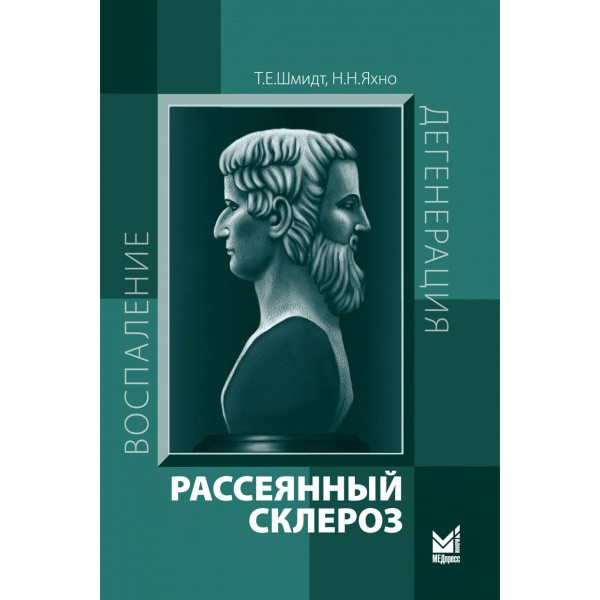 Купить книгу "Симптомы рассеянного склероза: первые признаки, стадии, зрение и боль" (отрывок из книги "Рассеянный склероз: руководство для врачей" - Т. Е. Шмидт, Н. Н. Яхно) в интернет-магазине медицинской книги shopdon.ru