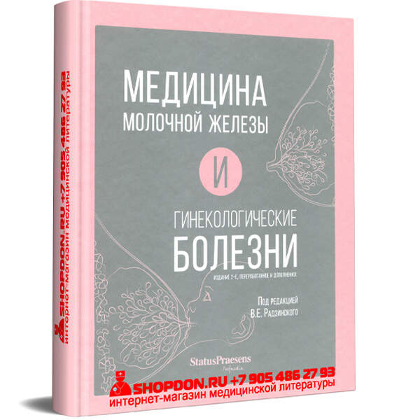 Купить книгу "Медицина молочной железы и гинекологические болезни" - Радзинский В. Е.