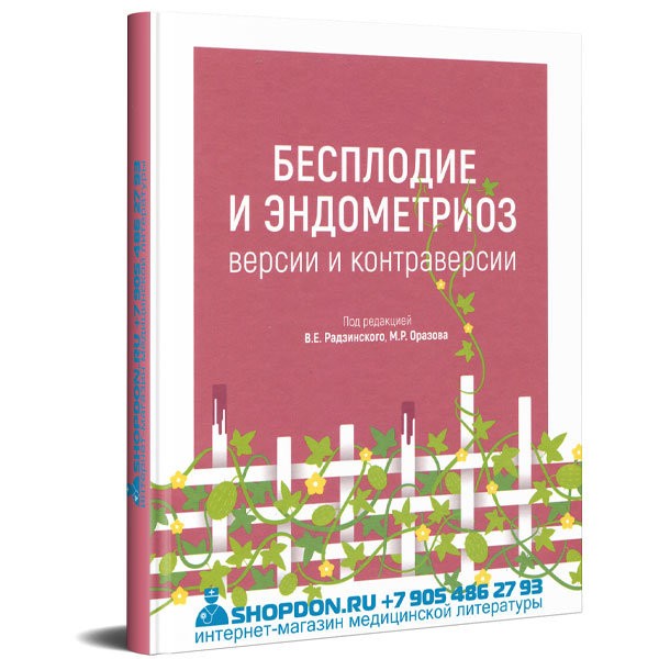 Купить медицинскую литературу по акушерству и гинекологии в интернет-магазине shopdon.ru Купить медицинскую литературу по акушерству и гинекологии в интернет-магазине shopdon.ru