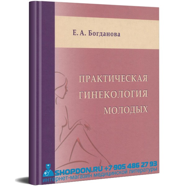 Купить книгу "Практическая гинекология молодых" - Богданова Е. А. в интернет-магазине медицинской книги shopdon.ru