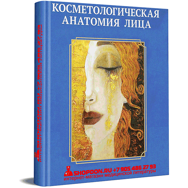 Купить книгу "Косметологическая анатомия лица" - Воробьев А. А.