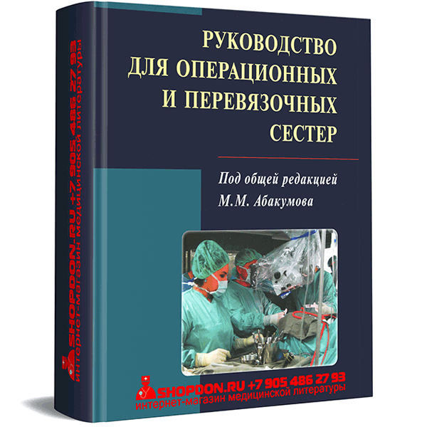 Купить книгу "Руководство для операционных и перевязочных сестер" - Абакумов М. М. в интернет-магазине медицинской книги shopdon.ru Купить книгу "Руководство для операционных и перевязочных сестер" - Абакумов М. М. в интернет-магазине медицинской книги shopdon.ru