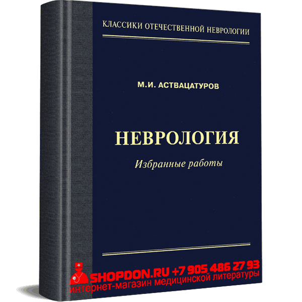 Купить книги по неврологии в интернет-магазине shopdon.ru