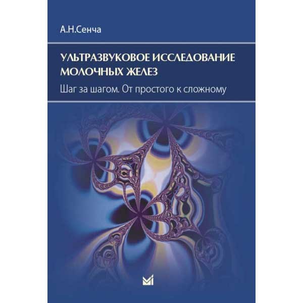 Купить книгу "Ультразвуковое исследование молочных желез. Шаг за шагом. От простого к сложному" - Сенча А. Н.