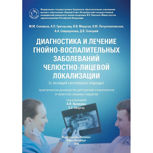 Купить книгу "Диагностика и лечение гнойно-воспалительных заболеваний челюстно-лицевой локализации" - Соловьев М. М.