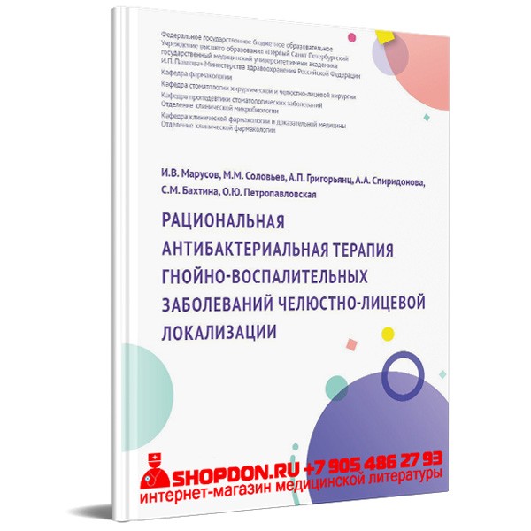 Купить книгу "Рациональная антибактериальная терапия гнойно-воспалительных заболеваний челюстно-лицевой локализации" - Марусов И. В.