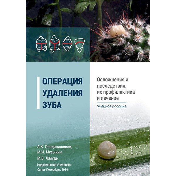 Купить книгу "Операция удаления зуба. Осложнения и последствия, их профилактика и лечение: учебное пособие" - А К. Иорданишвили, М. И. Музыкин, М. В. Жмудь