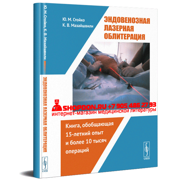 Книга "Эндовенозная лазерная облитерация" - К. В. Мазайшвили