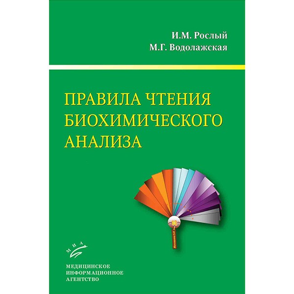 Купить книгу "Правила чтения биохимического анализа" - Рослый И. М. в интернет-магазине медицинской книги shopdon.ru