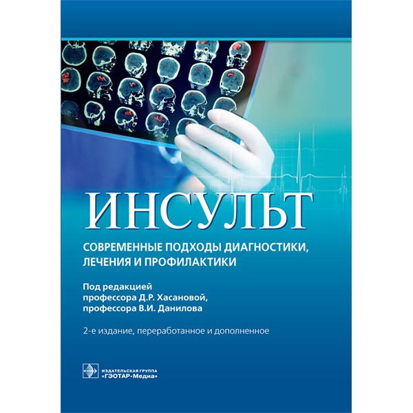 Купить книгу "Инсульт. Современные подходы диагностики, лечения и профилактики" - Д. Р. Хасанова, В. И. Данилова Купить книгу "Инсульт. Современные подходы диагностики, лечения и профилактики" - Д. Р. Хасанова, В. И. Данилова