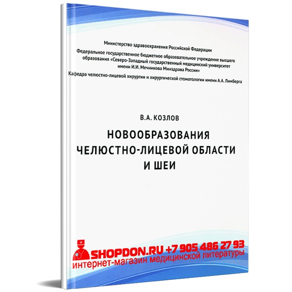 Купить медицинскую литературу по стоматологии в интернет-магазине shopdon.ru