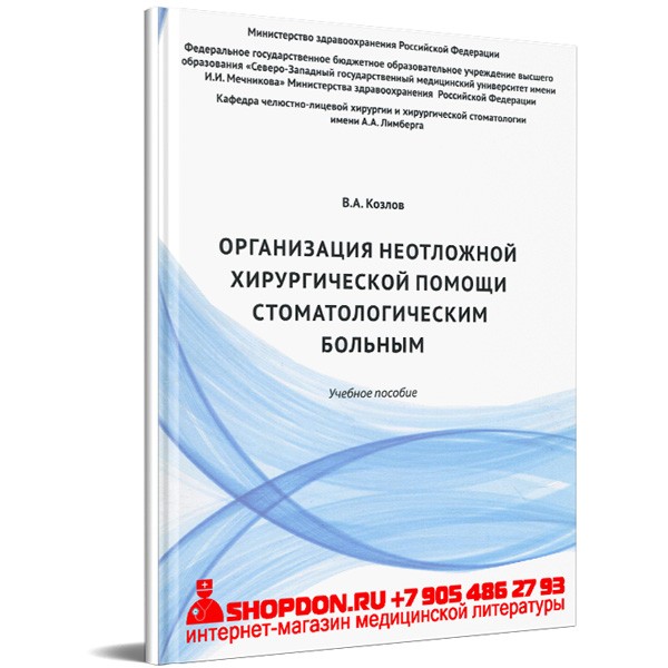 Купить книгу "Организация неотложной хирургической помощи стоматологическим больным" - Козлов В. А.