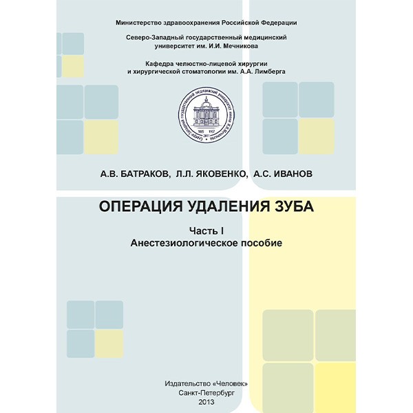 Купить книгу "Операция удаления зуба. Часть I. Анестезиологическое пособие - Батраков А. В., Яковенко Л. Л., Иванов А. С.