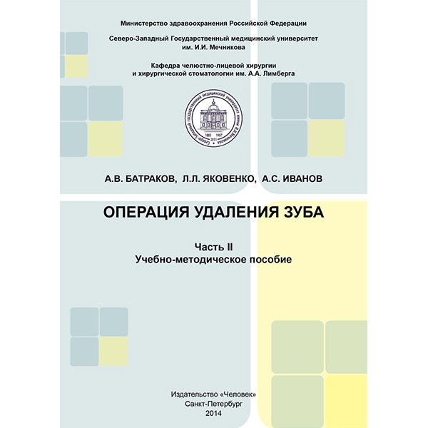 Купить книгу "Операция удаления зуба. Часть II. Учебно-методическое пособие - Батраков А. В., Яковенко Л. Л., Иванов А. С.