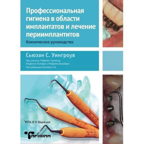 Купить книгу "Профессиональная гигиена в области имплантатов и лечение периимплантитов" - Сьюзан Уингроув в магазине медицинской литературы shopdon.ru