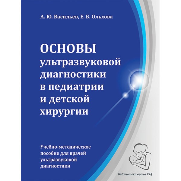 Купить медицинскую литературу по УЗИ "Основы ультразвуковой диагностики в педиатрии и детской хирургии" - А. Ю. Васильев, Е. Б. Ольхова в интернет-магазине медицинской книги shopdon.ru
