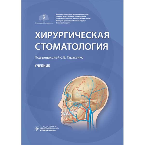 Купить книгу "Хирургическая стоматология. Учебник" - С. В. Тарасенко