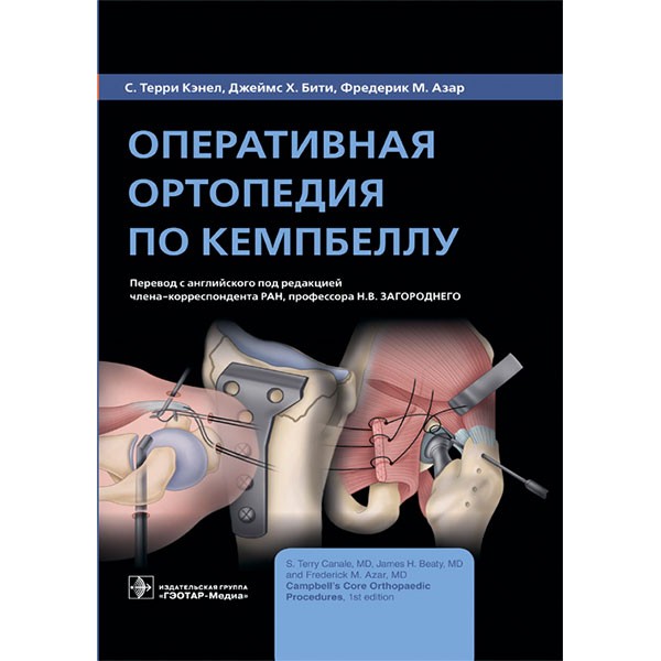 Книга «Оперативная ортопедия по Кемпбеллу»