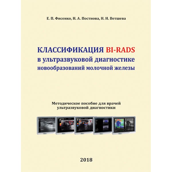 Купить книги "Классификация BI-RADS в ультразвуковой диагностике новообразований молочной железы" - Фисенко Е. П. в интернет-магазине медицинской литературы shopdon.ru