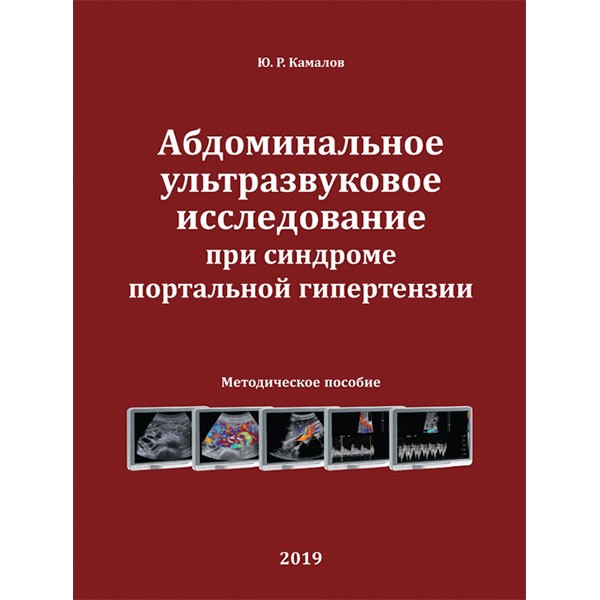 Купить книгу "Абдоминальное ультразвуковое исследование при синдроме портальной гипертензии. Методическое пособие" - Камалов Ю. Р. в магазине медицинской литературы shopdon.ru