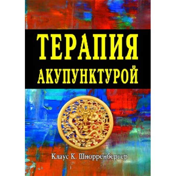 Купить книгу "Терапия акупунктурой" - Шнорренбергер Клаус К. в интернет-магазине shopdon.ru