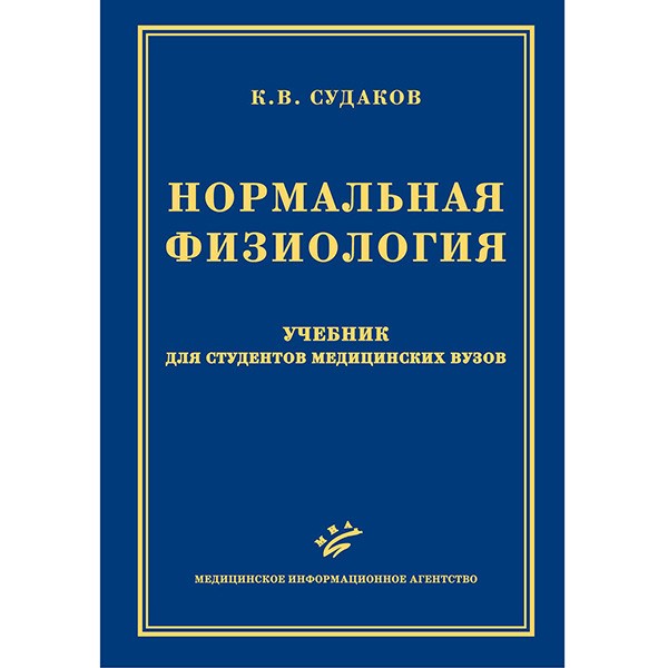 Купить книгу "Нормальная физиология" - Судаков С. А.