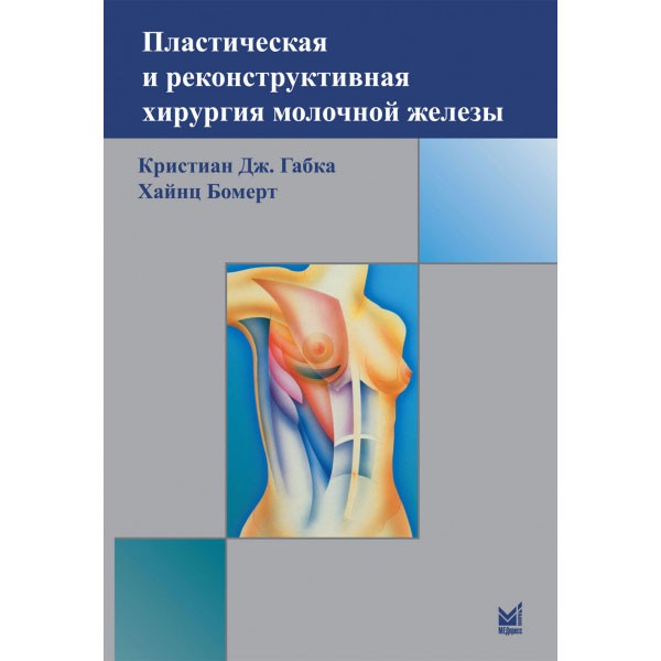 Купить книгу "Пластическая и реконструктивная хирургия молочной железы" - Габка К. Дж.