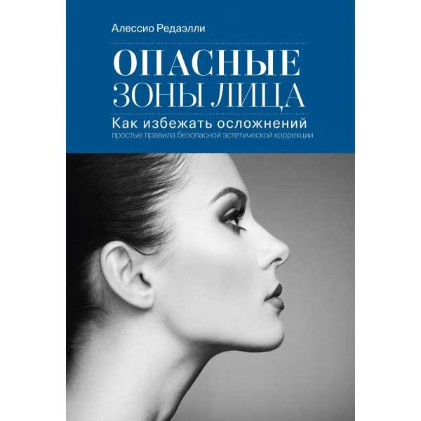 Купить книгу "Опасные зоны лица" - Редаэлли А. в интернет-магазине медицинской книги shopdon.ru Купить книгу "Опасные зоны лица" - Редаэлли А. в интернет-магазине медицинской книги shopdon.ru