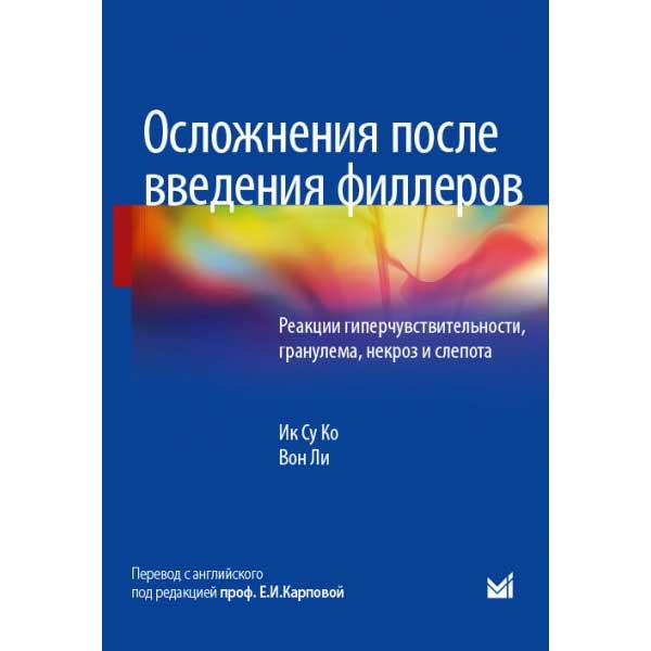 Купить книгу "Осложнения после введения филлеров. Реакции гиперчувствительности, гранулема, некроз и слепота" - Ик Су Ко