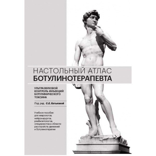 Купить книгу "Настольный атлас ботулинотерапевта" - Хатькова С. Е. в интернет-магазине медицинской книги shopdon.ru