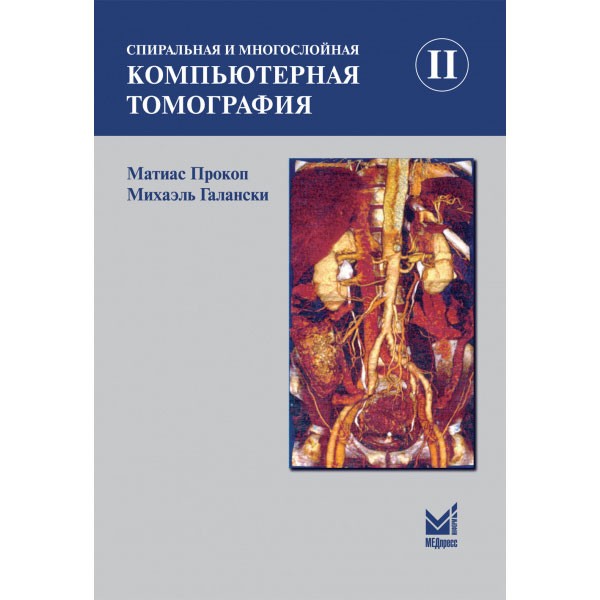 Купить книгу "Спиральная и многослойная компьютерная томография. Том 2." - Прокоп М., Галански М.