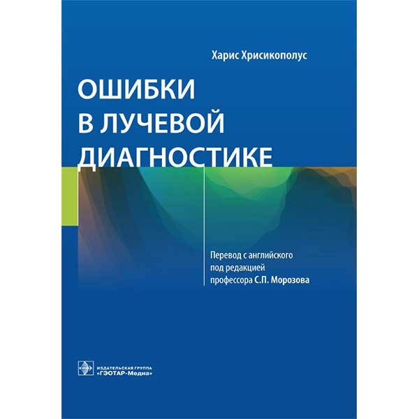 Купить книгу "Ошибки в лучевой диагностике" - Харис Хрисикополус в магазине медицинской литературы shopdon.ru