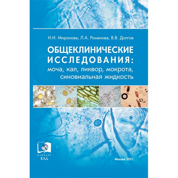 Купить книгу "Общеклинические исследования (моча, кал, ликвор, мокрота, синовиальная жидкость" - И. И. Миронова, Л. А. Романова, В. В. Долгов в магазине медицинской книги shopdon.ru Купить книгу "Общеклинические исследования (моча, кал, ликвор, мокрота, синовиальная жидкость" - И. И. Миронова, Л. А. Романова, В. В. Долгов в магазине медицинской книги shopdon.ru