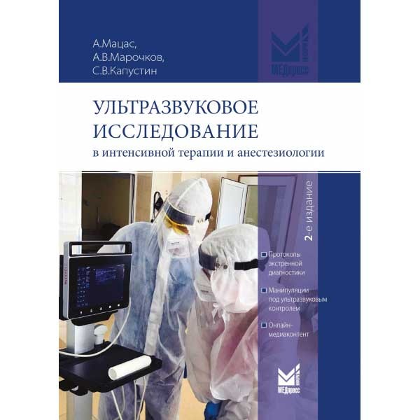 Купить книгу "Ультразвуковое исследование в интенсивной терапии и анестезиологии" - Мацас А., Капустин С. В.