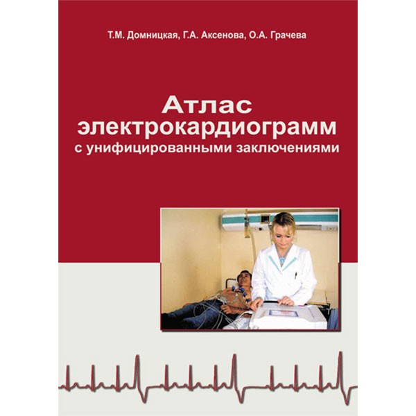 Купить медицинскую литературу по расшифровке ЭКГ кардиограмм в интернет-магазине медицинской книги shopdon.ru