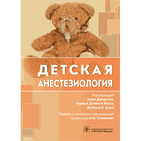 Купить книгу "Детская анестезиология" - Кэй Алан Дэвид в интернет-магазине медицинской книги shopdon.ru