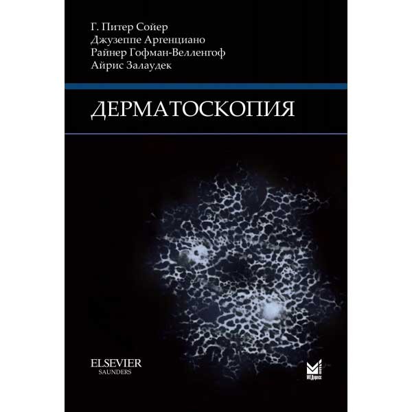 Купить книгу "Дерматоскопия" - Г. Питер Сойер, Джузеппе Аргенциано, Райнер Гофман-Велленгоф, Айрис Залаудек