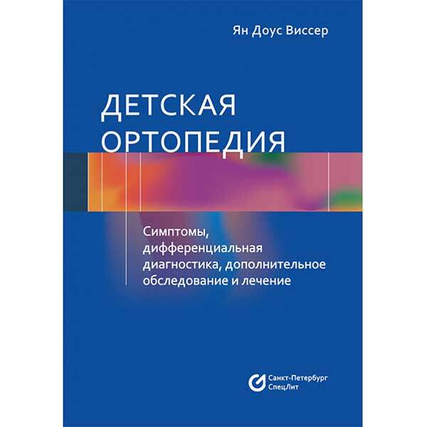 Купить книги по ортопедии в интернет-магазине медицинской книги shopdon.ru