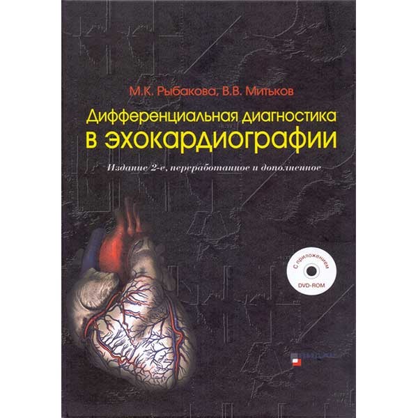 Купить книгу "Дифференциальная диагностика в эхокардиографии" в интернет-магазине shopdon.ru