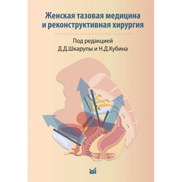 Купить книгу "Женская тазовая медицина и реконструктивная хирургия" Д. Д. Шкарупы, Н. Д. Кубина