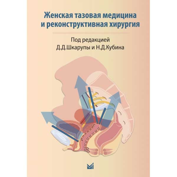 Купить книгу "Женская тазовая медицина и реконструктивная хирургия" - Д. Д. Шкарупа, Н. Д. Кубина