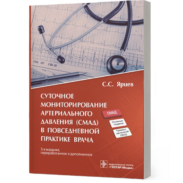 Купить книгу "Суточное мониторирование артериального давления (СМАД) в повседневной практике врача" - Ярцев С. С.