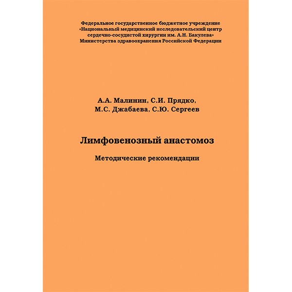 Купить книгу "Лимфовенозный анастомоз. Методические рекомендации" - А. А. Малинин, С. И. Прядко, М. С. Джабаева, С. Ю. Сергеев