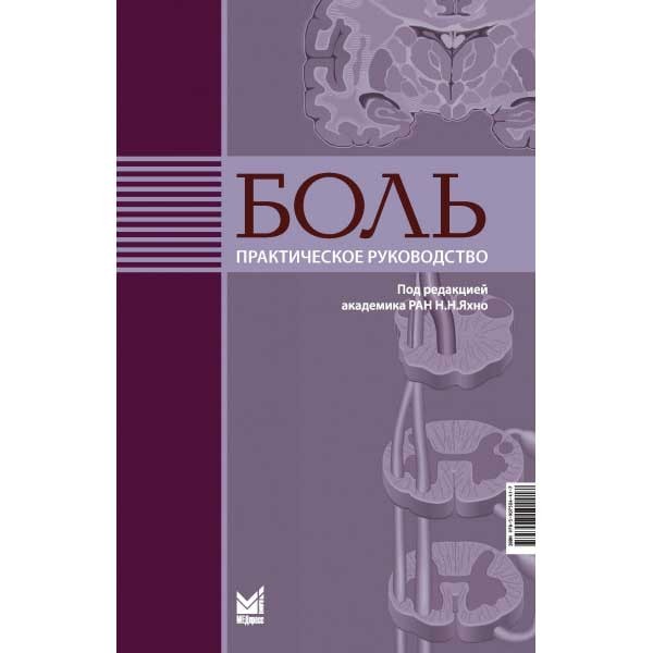 Купить книгу "Боль. Практическое руководство" - Н. Н. Яхно в интернет-магазине медицинской книги shopdon.ru Купить книгу "Боль. Практическое руководство" - Н. Н. Яхно в интернет-магазине медицинской книги shopdon.ru