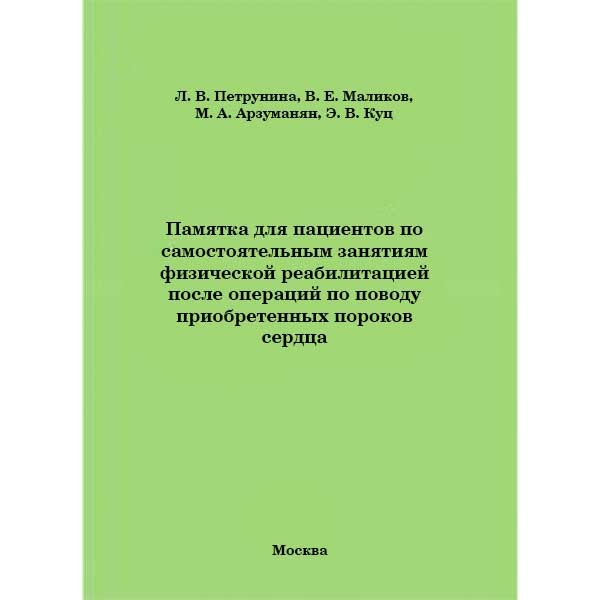 Купить книгу "Памятка для пациентов по самостоятельным занятиям физической реабилитацией после операций по поводу приобретенных пороков сердца" - Л. В. Петрунина