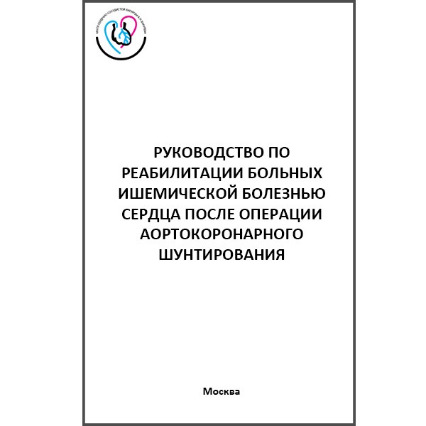 Купить книгу "Руководство по реабилитации больных ишемической болезнью сердца после операции аортокоронарного шунтирования" - Маликов В. Е.