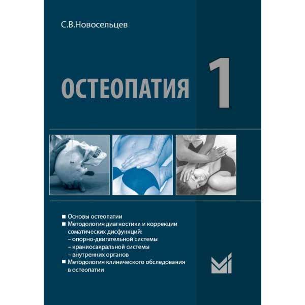 Купить книгу "Остеопатия. Часть 1: Учебник для высших учебных заведений" - Новосельцев С. В. в интернет-магазине медицинской книги Купить книгу "Остеопатия. Часть 1: Учебник для высших учебных заведений" - Новосельцев С. В. в интернет-магазине медицинской книги